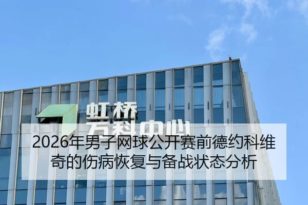 2026年男子网球公开赛前德约科维奇的伤病恢复与备战状态分析