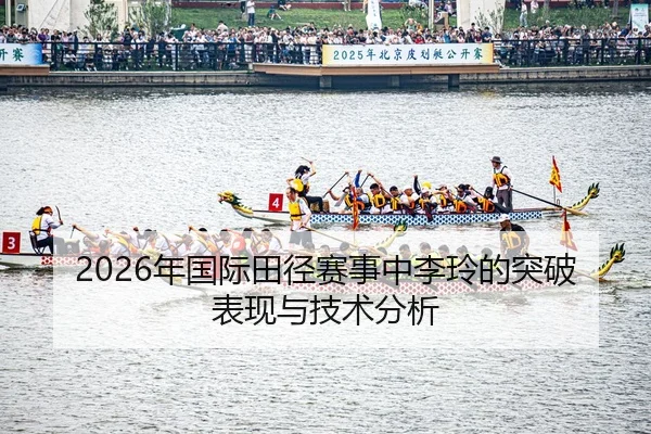nian-guo-ji-tian-jing-sai-shi-zhong-li-ling-de-tu-po-biao-xian-yu-ji-shu-fen-xi-2-222.jpg