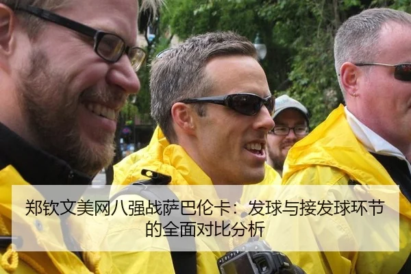 郑钦文美网八强战萨巴伦卡：发球与接发球环节的全面对比分析