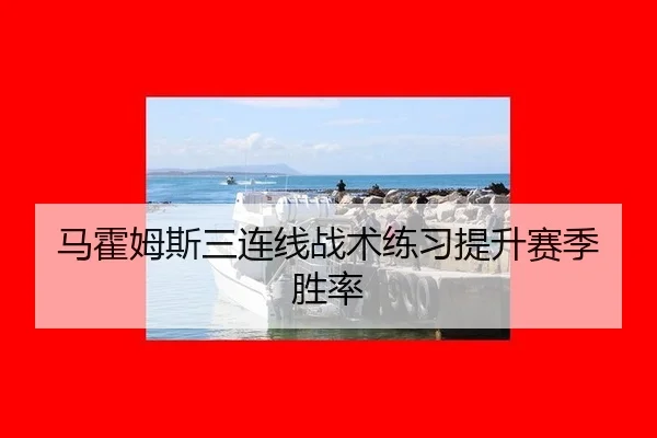 马霍姆斯三连线战术练习提升赛季胜率