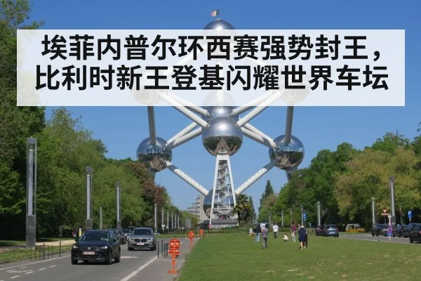 埃菲内普尔环西赛强势封王，比利时新王登基闪耀世界车坛