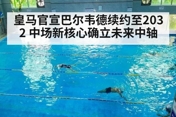 皇马官宣巴尔韦德续约至2032 中场新核心确立未来中轴