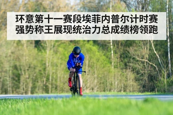 环意第十一赛段埃菲内普尔计时赛强势称王展现统治力总成绩榜领跑
