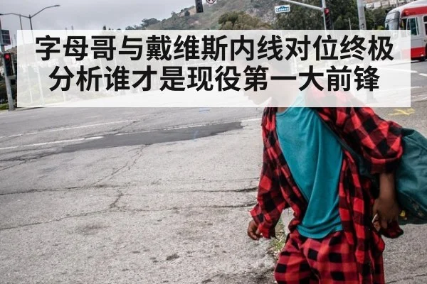字母哥与戴维斯内线对位终极分析谁才是现役第一大前锋