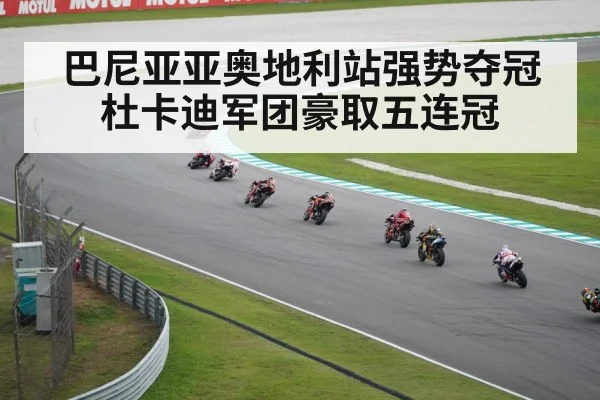 巴尼亚亚奥地利站强势夺冠杜卡迪军团豪取五连冠