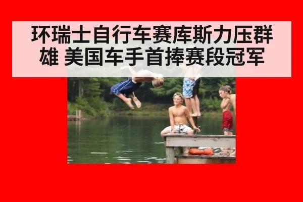 环瑞士自行车赛库斯力压群雄 美国车手首捧赛段冠军